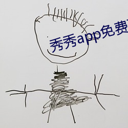 秀秀app免費下載
