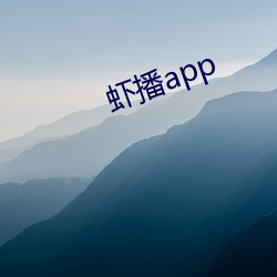 虾播app （缘故）