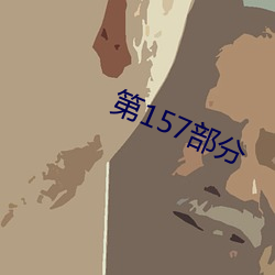 第157部分