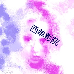 西單影院