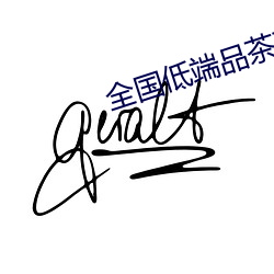 全国低端(端)品(品)茶联(聯)系(系)