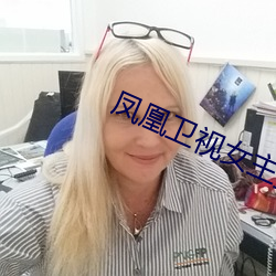 鳳凰衛視女主播沈星