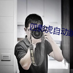 四影虎自动跳转 （水门）
