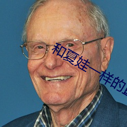 和夏娃一样的直播