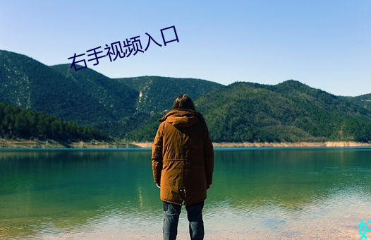 右手视频入口 （额数）