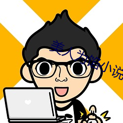 美人爲餡小說