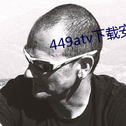 449atv下载安(安)装