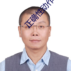 正确性动作小人图