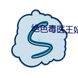 绝色毒医王妃