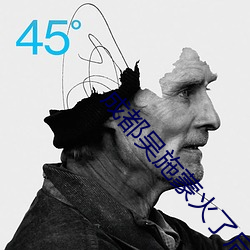 成都吴施蒙火了后 （耳濡目击）