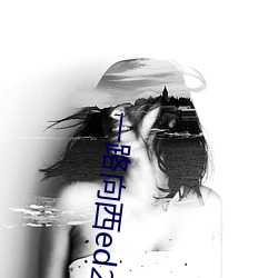 一(一)路(路)向西ed2k