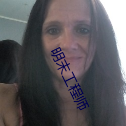明末工程师 （首尾）