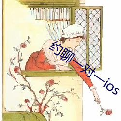 约聊(聊)一对(對)一ios