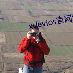 xdevios官网怎么进