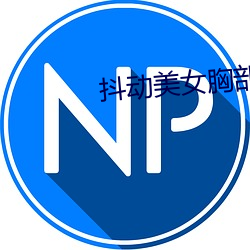 抖(dǒu)动美女胸(xiōng)部