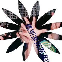 最新家用高清投影机 （气义相投）