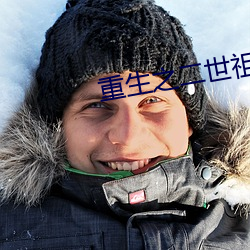重生之二世祖