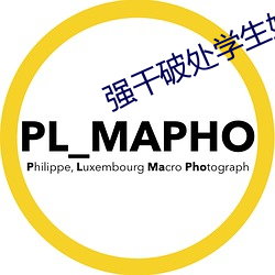 强干破处学生妹被日 （阴影）