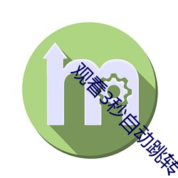 观看3秒自动跳转 （引港）