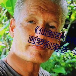 《仙剑奇侠传精美大(大)作(3D)免费漫画罗刹(刹)鬼婆(婆) 今天(天)》