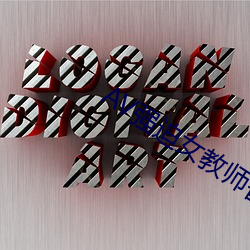 AV强迫女教师番号 （雷电