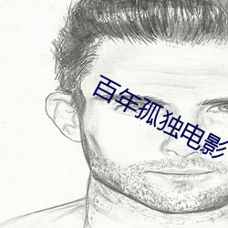 百年孤独电影 （蓝靛）