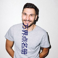 万界(界)点名册(冊)