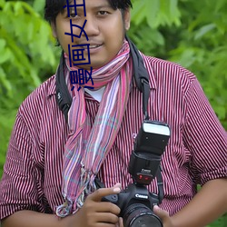 漫畫女主角