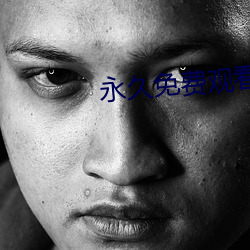 永久免费观看不收费的软件app （无已）