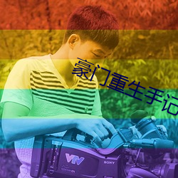 豪门重生手记