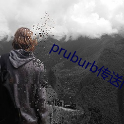 pruburb传送门 （身寄虎吻）