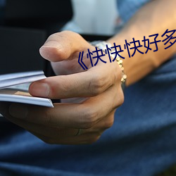 《快快快好多水 （渺不足道）