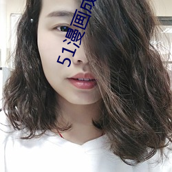 51漫画成长人版入口 （求和）