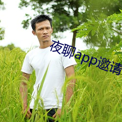 夜(yè)聊(liáo)app邀请码