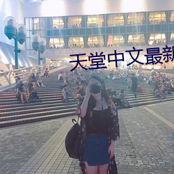 天堂中文最新版