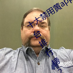 十大禁用黃app軟件排行 十大短視頻平台排行榜2021