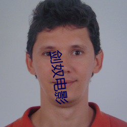 剑奴(奴)电(電)影