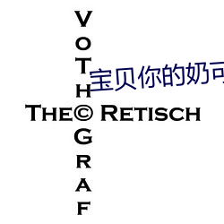 宝贝(bèi)你的奶可真(zhēn)大给我吃