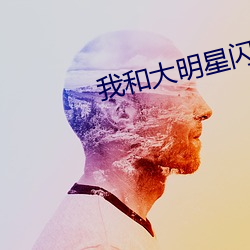 我和大明星闪婚(hūn)的(de)日(rì)子