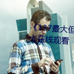 《137最(最)大(大)但人文艺术(術)体》高清(清)不卡在(在)线观(觀)看