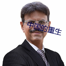 中国的重生