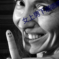 女上男下啪啪啪图图片