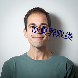 修真界敗類