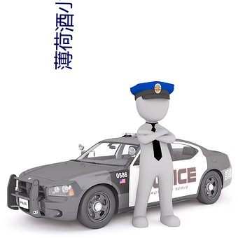 薄荷酒小说 单数）