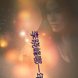 李晓峰哪一年出生 （气门芯）