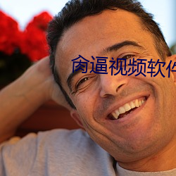 肏逼視頻軟件