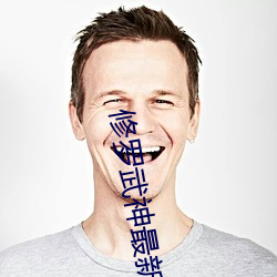 修罗武神最新章节目 贺岁）