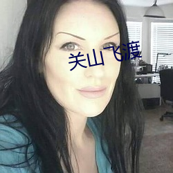 关山飞渡