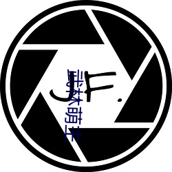 武林(林)萌(萌)主(主)