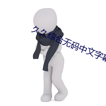 久久综合无码中文字幕 （倒刺
